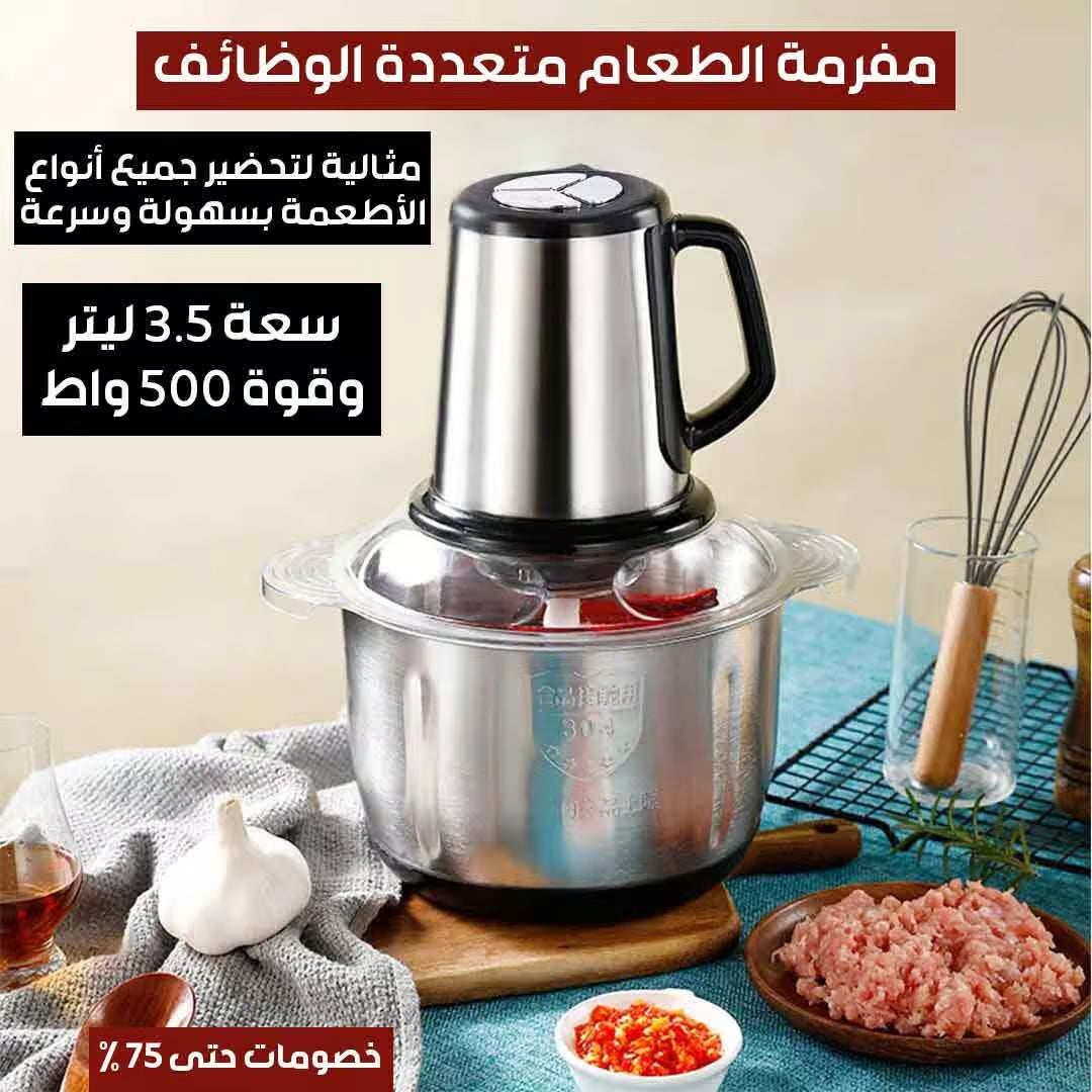 مفرمة الطعام متعددة الوظائف ... سعة 3.5 لتر (Copy)