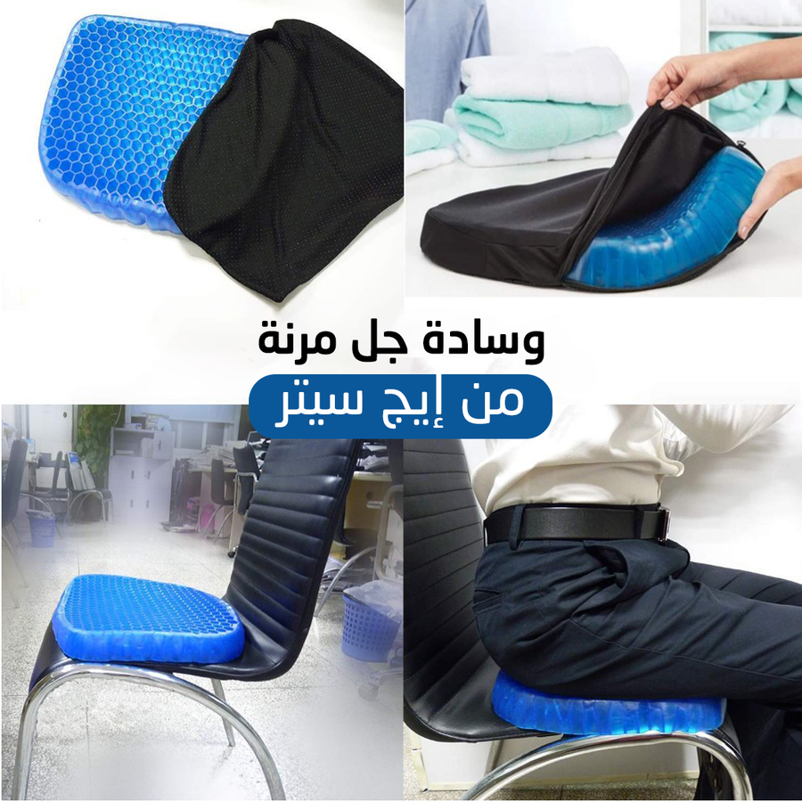 وسادة الجل المرنة من ايدج سيتر