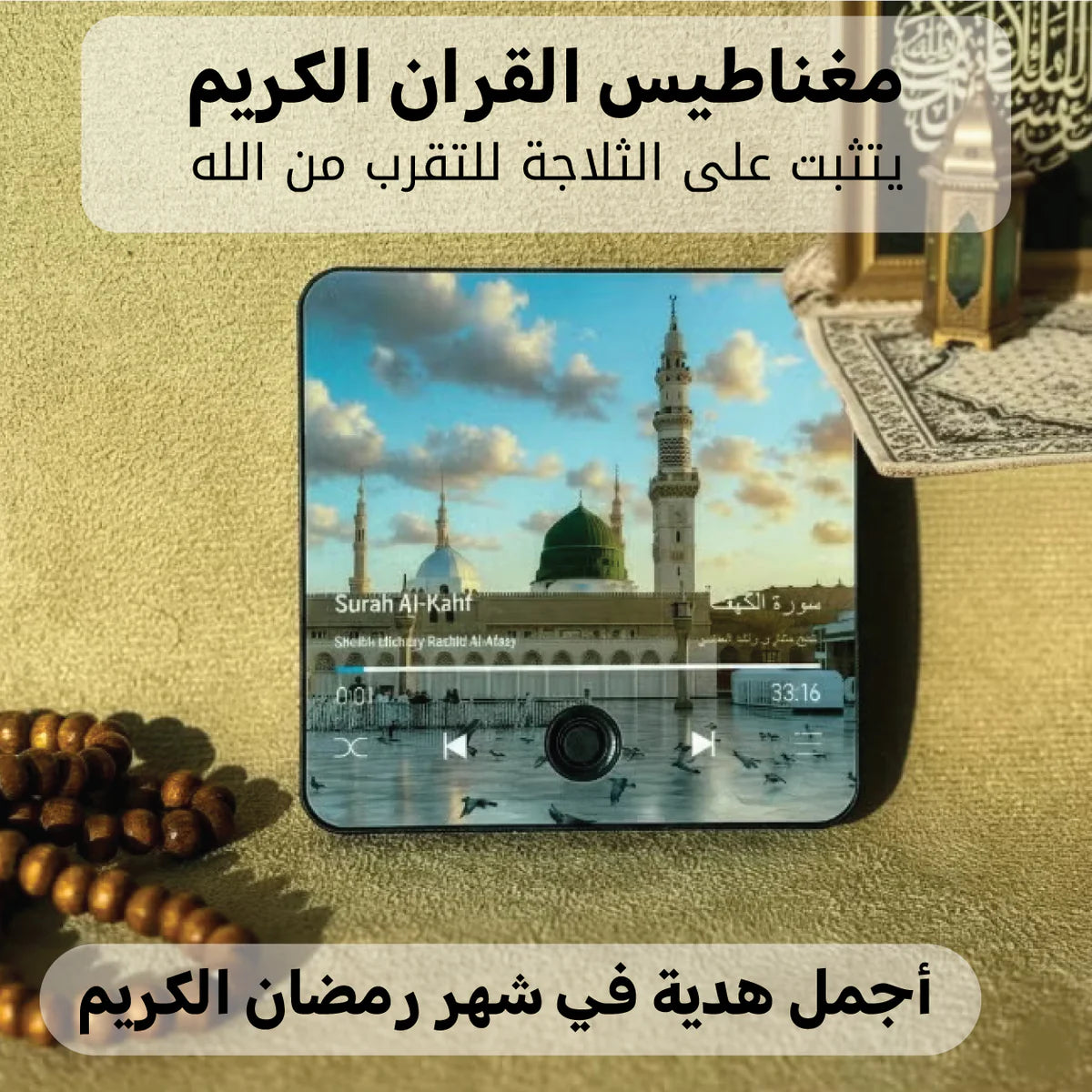 مكبر صوت القرآن المغناطيسي يحتوي على القرآن كاملا