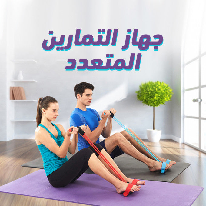 جهاز مشد التمارين المتعدد الاستخدامات