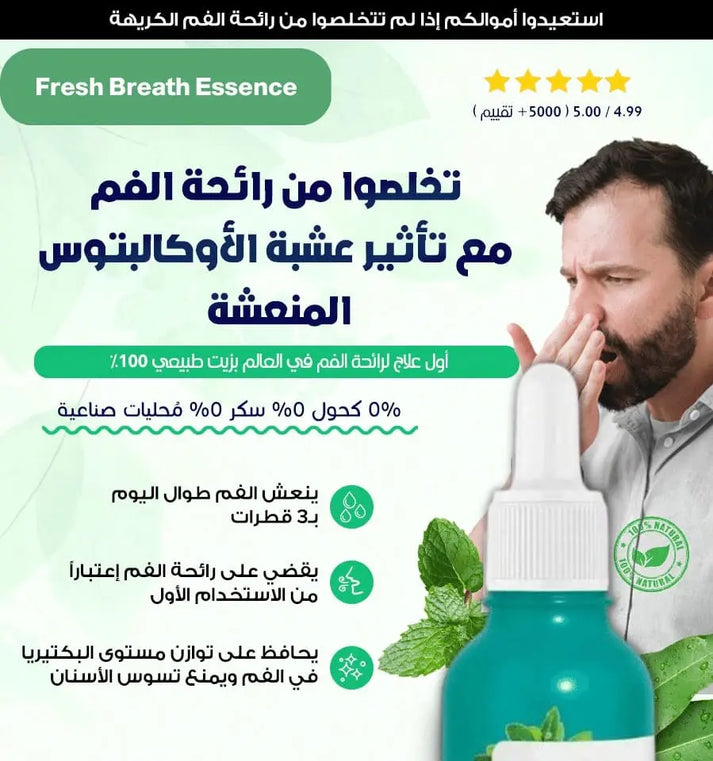 قطرات التخلص من رائحة الفم الاصلية - ( عدد ٢ قطعة ) عرض لليوم فقط