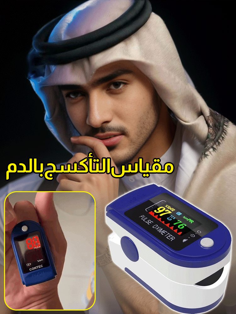 جهاز قياس الاكسجين بالدم