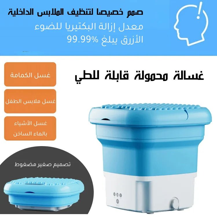 غسالة متنقلة قابلة للطي