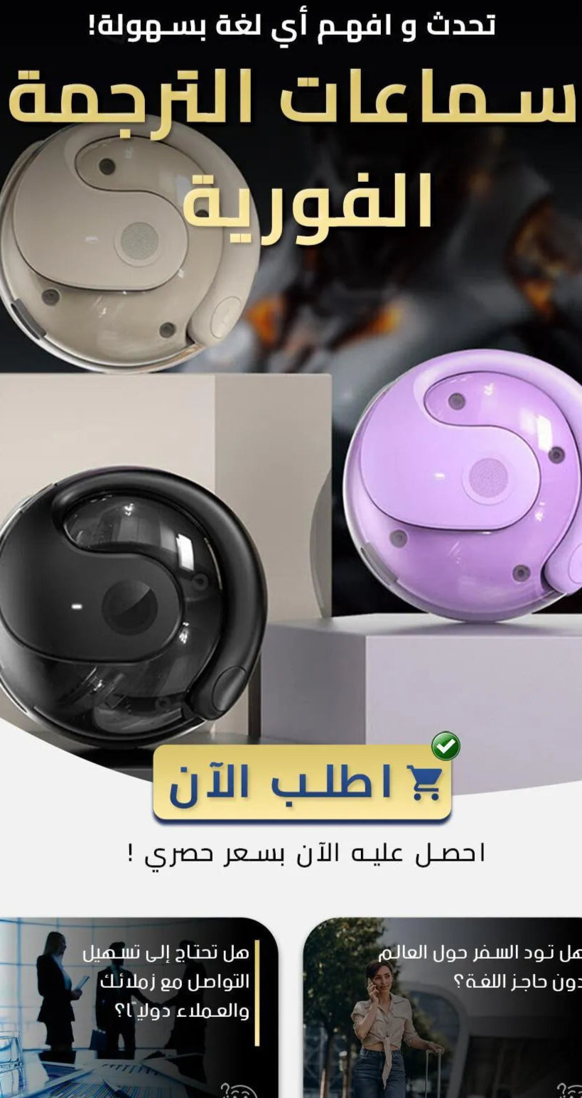 سماعات الترجمه الفوريه الجديده كليا