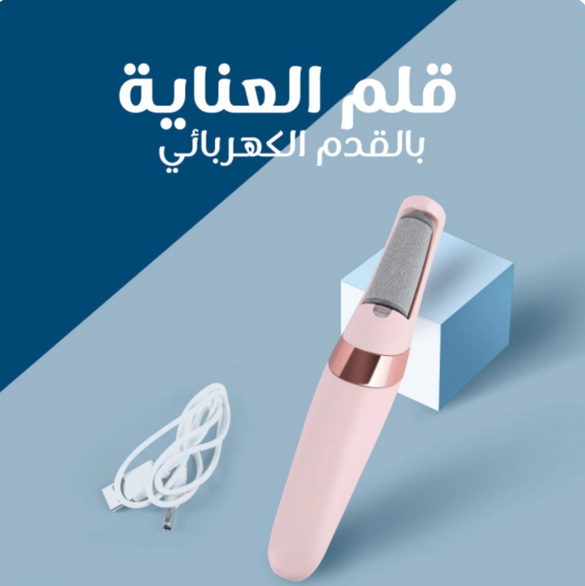 جهاز إزالة تشققات القدم والجلد الميت الاصلي ™BODY-CARE - Makfool