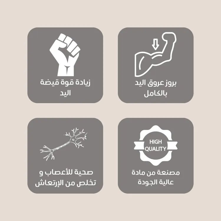 جهاز تقوية قبضة اليد و إبراز العروق بالكامل UAE - Makfool