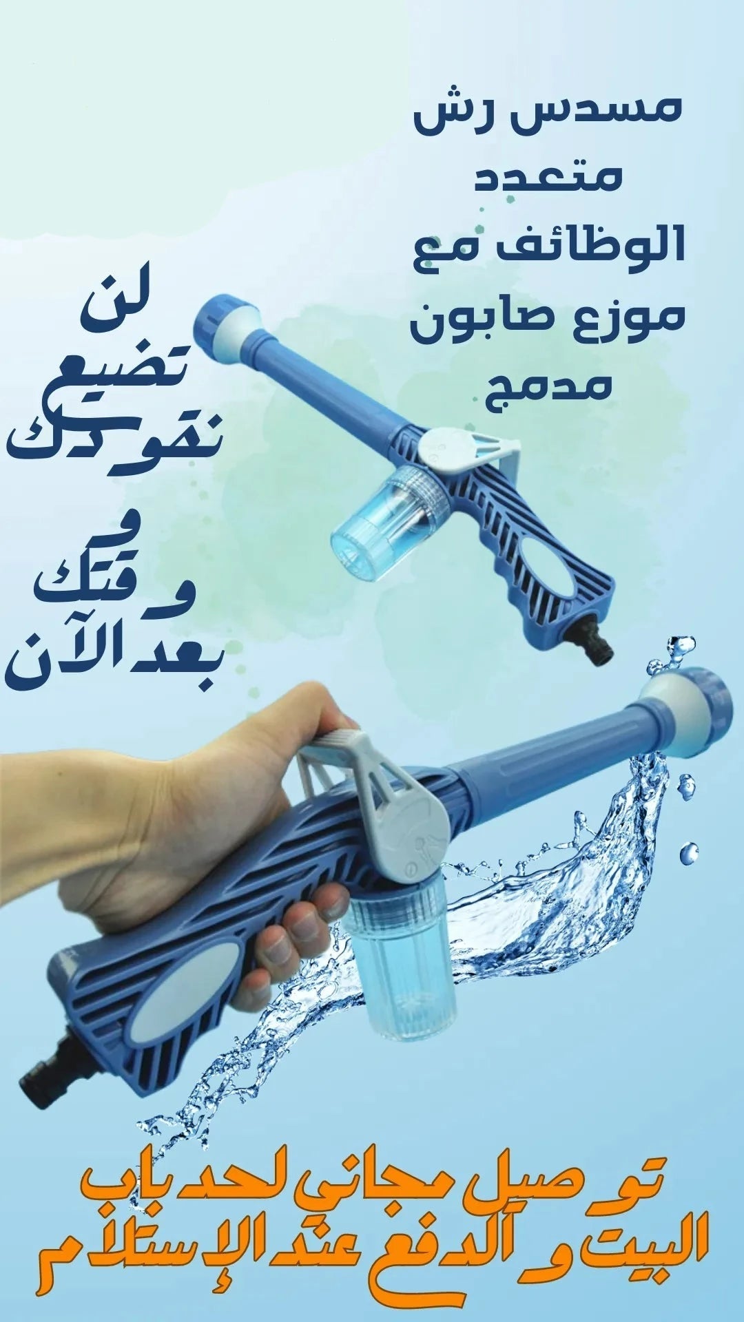 مسدس رش متعدد الوظائف مع موزع صابون مدمج - Makfool