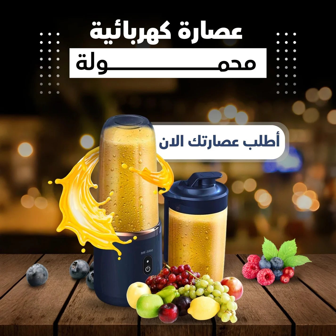 خلاط  كهربائي و عصارة محمولة