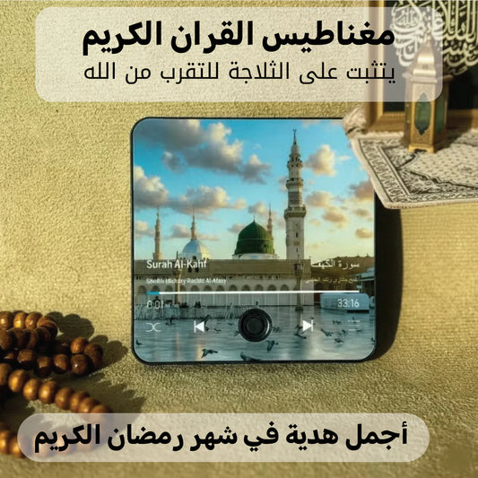 مكبر صوت القرآن المغناطيسي يحتوي على القرآن كاملا