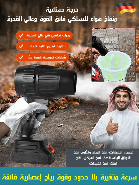 منفاخ هواء لاسلكي فائق القوة وقدرة جبارة بلا حدود