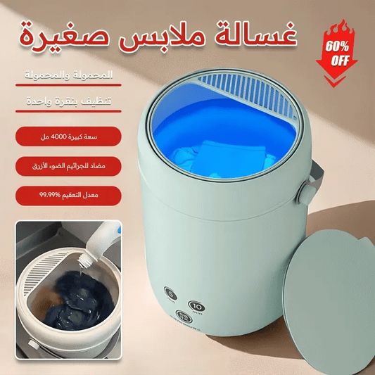 غساله الملابس الصغيره ذات جوده عاليه