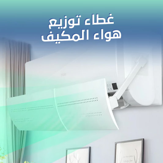 موزع هواء المكيف متعدد الاستخدامات