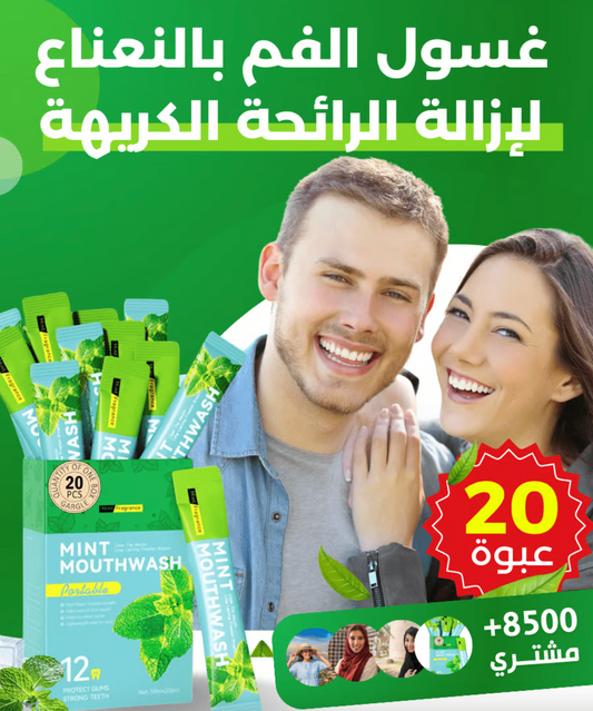 غسول الفم بالنعناع لإزالة الرائحة الكريهة - 20 عبوة