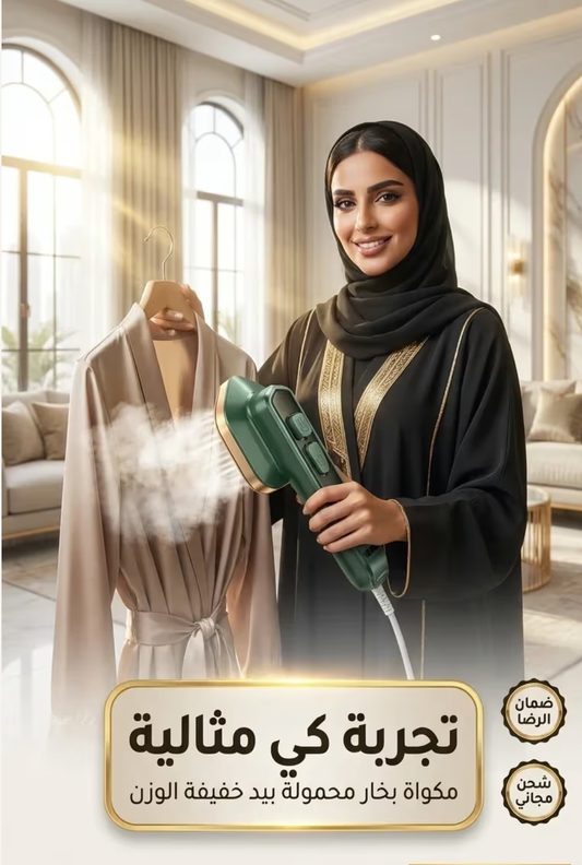 المكواة البخارية الصغيرة (سناب)
