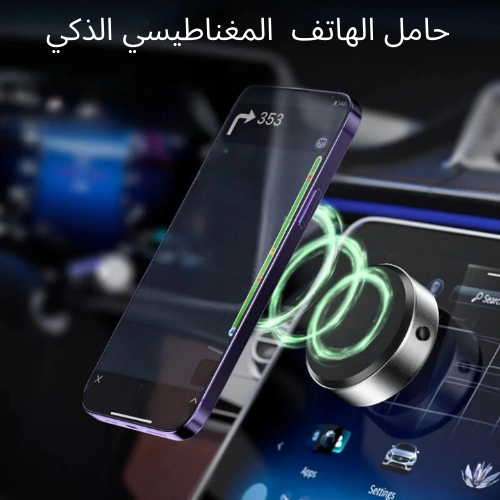 حامل الهاتف المغناطيسي الذكي القابل للشحن - يعمل بتقنية الشفط 2024  - عدد ( 2 )