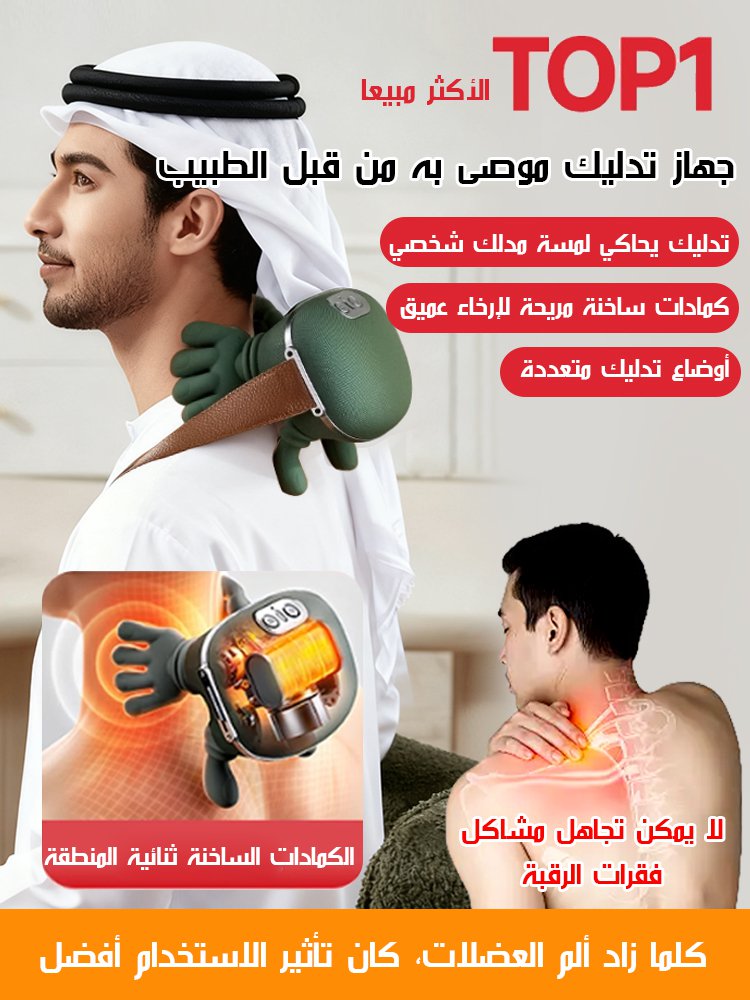 جهاز تدليك الرقبة والكتفين بتقنية محاكاة لمسة مدلك شخصي احترافي