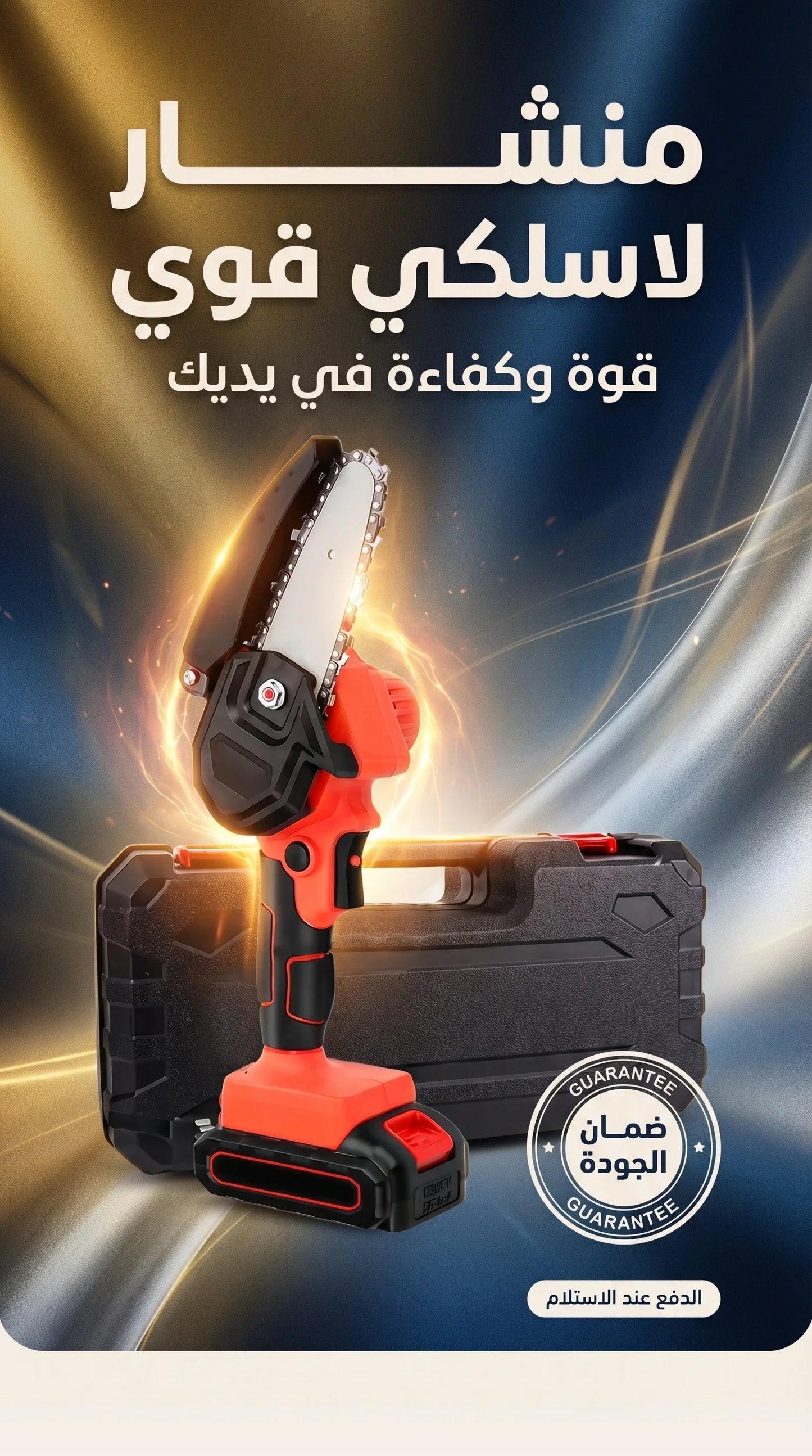المنشار اللاسلكي سناب