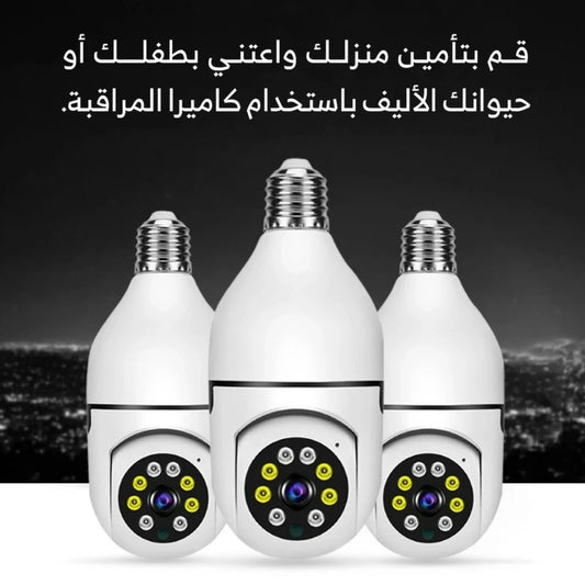 كاميرا بانورامية 360 درجة للمراقبة على شكل لمبة - الثانية مجانا (اصلية ومكفولة)