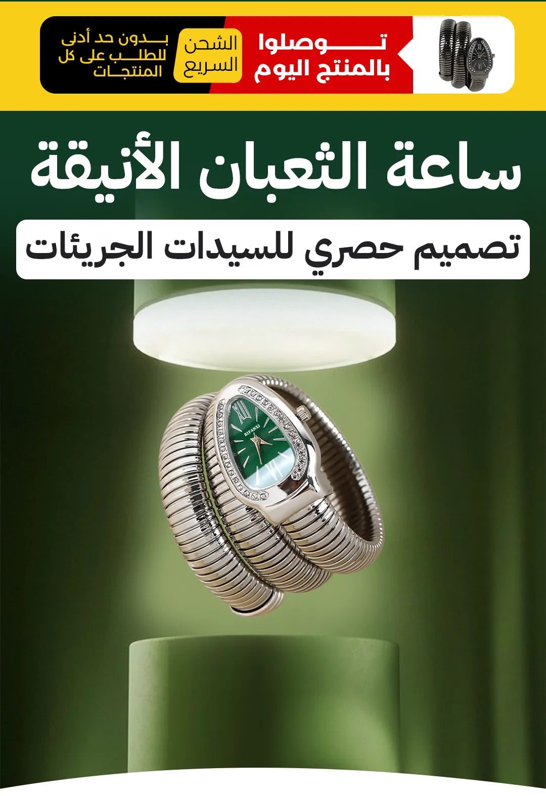 ساعة الثعبان الأنيقة .. تصميم حصري ومميز
