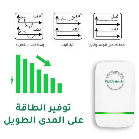 جهاز موفر الطاقة الكهربائية الالكتروني - Makfool