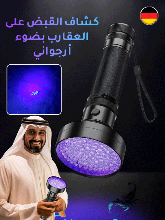 كشاف القبض على العقارب بضوء أرجواني - Makfool