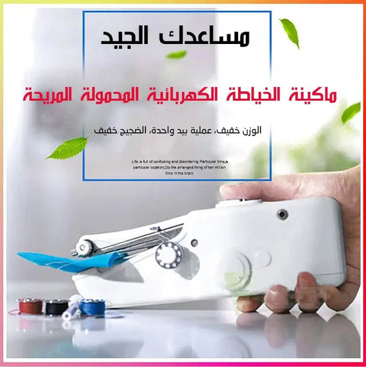 ماكينة الخياطة المحمولة - Makfool