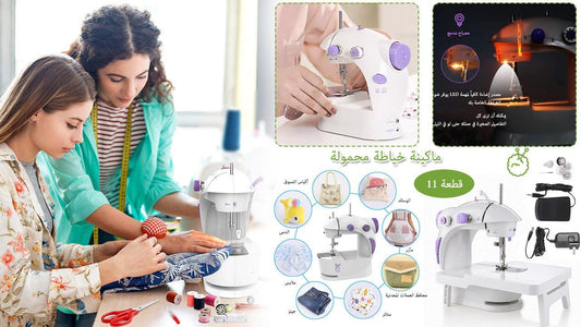 ماكينة الخياطة المحمولة الأصغر في العالم ( الأصلية ) - Makfool