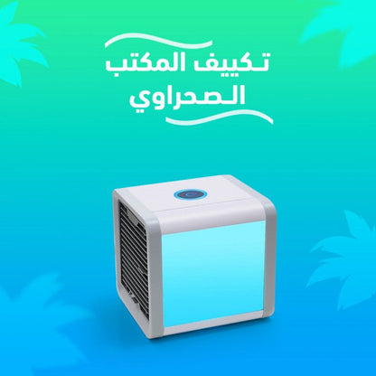 مُكيف هواء صغير الصحراوي المحمول الاصغر في العالم 2023 - Makfool