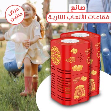 صانع الفقاعات مع صوت الألعاب النارية - Makfool