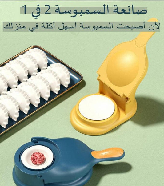 صانعة السمبوسة 2 في 1 الجديدة - Makfool