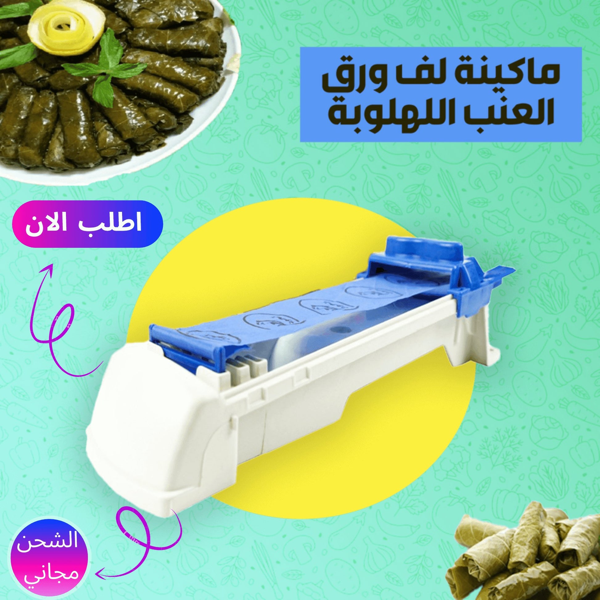 صانعة ورق العنب السريعة (حبة والثانية مجاناً) - Makfool
